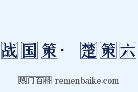 战国策·楚策六是什么意思的图片